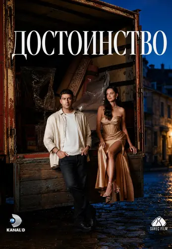 Достоинство 1-8, 9, 10 серия турецкий сериал на русском языке онлайн смотреть все серии