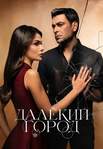 Далекий город 3 сезон 1-70, 71, 72 серия турецкий сериал на русском языке онлайн смотреть все серии