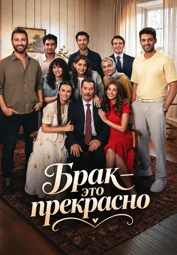 Брак — это прекрасно 1-7, 8, 9 серия турецкий сериал на русском языке онлайн смотреть все серии
