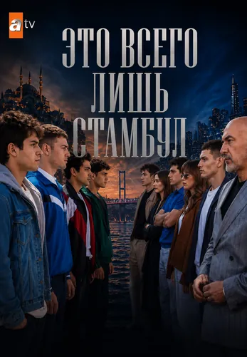 Это всего лишь Стамбул 1-18, 19, 20 серия турецкий сериал на русском языке онлайн смотреть все серии