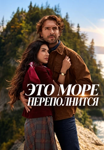 Это море переполнится 1-33, 34, 35 серия турецкий сериал на русском языке онлайн смотреть все серии